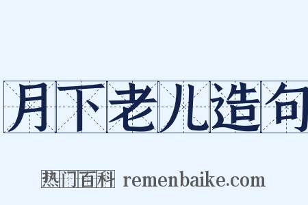 月下老儿造句是什么意思的图片